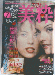 美枠　1997年7月号