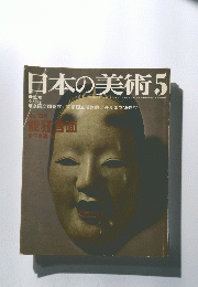 日本の美術5　No.108
