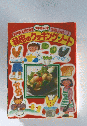 秘密のクッキングノート