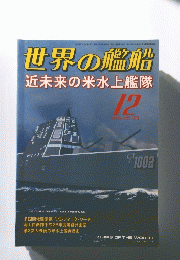 世界の艦船　2013年12月号　No.788　近未来の米水上艦隊