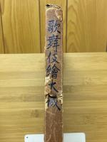 歌舞伎絵大成　寛政期