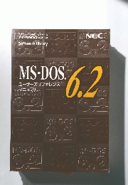 MS-DOS. 6.2 ユーザーズリファレンス マニュアル