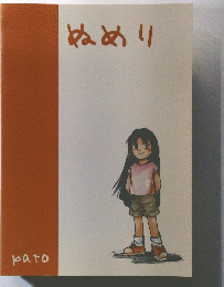 ぬめり