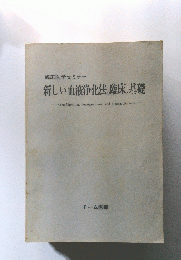臨床医学セミナー　新しい血液浄化法の臨床と基礎