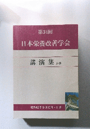 日本栄養改善学会　第34回　講演集 上巻