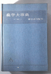 農学大事典　1961