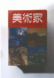 美術家　季刊 第27号 1989 夏