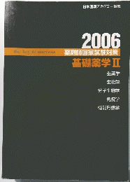 薬剤師国家試験対策　基礎薬学Ⅱ