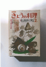 きょうの料理　昭和58年2月1日発行