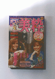美枠　1998年2月号