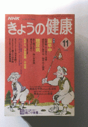 きょうの健康　1994年11月号