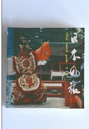 日本の旅　13　中国