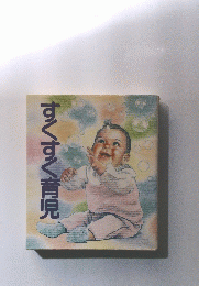 すくすく育児
