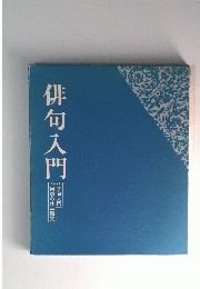 俳句入門