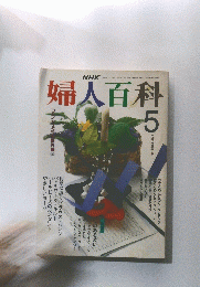 婦人百科　5