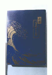 北斎　冨嶽三十六景