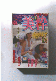 美枠　1997年8月号