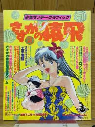 さすがの猿飛』