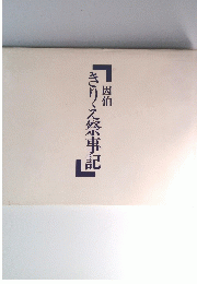 きりえ祭事記　因伯