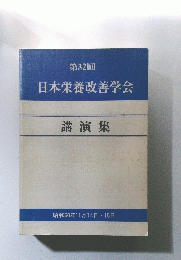 第32回　日本栄養改善学会　講演集