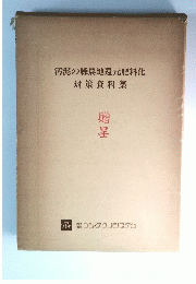 汚泥の緑農地還元肥料化対策 資料集　贈呈