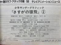 さすがの猿飛』
