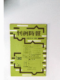 判例時報　平成3年10月11日号
