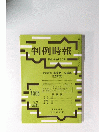 判例時報　平成6年11月21日号