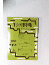 判例時報　平成9年6月21日号