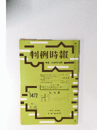 判例時報 平成5年12月21日号