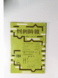 判例時報 平成3年7月21日号