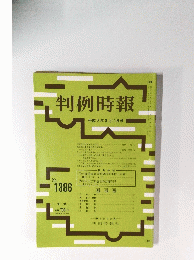 判例時報　平成3年8月11日号