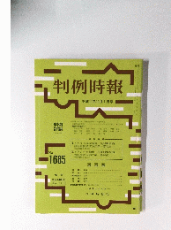 判例時報  平成11年11月1日号 No. 1685