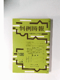 判例時報  平成3年9月21日号 No. 1390