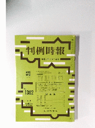 判例時報  平成3年7月1日号 No. 1382