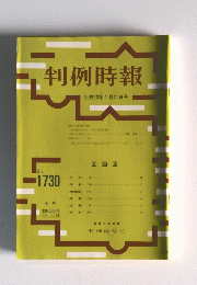 判例時報  平成13年1月21日号  No.1730