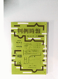 判例時報 平成4年3月1日号 No. 1406