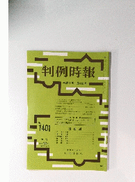 判例時報 平成4年1月11日号 No. 1401