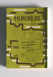 判例時報 平成5年3月21日号