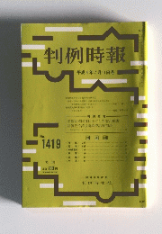 判例時報　平成4年7月11日号 No.1419