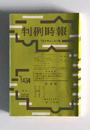 判例時報　平成4年12月11日号　No. 1434