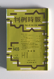 判例時報　平成4年12月21日号 No. 1435