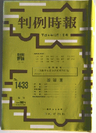 判例時報　平成4年12月1日号　No.1433