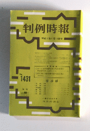 判例時報　平成4年11月11日号　No.1431