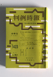判例時報　平成4年8月21日号　No.1423