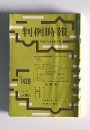 判例時報　平成4年9月21日号　No. 1426