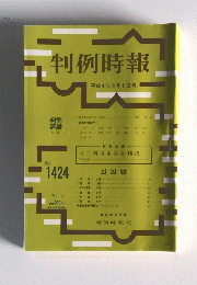 判例時報　平成4年9月1日号　No. 1424