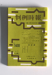 判例時報　平成4年3月21日号　No. 1408