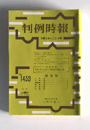 判例時報　平成5年6月11日号　No.1453