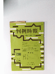 判例時報　平成3年11月21日号　No.1396